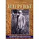 Изгревът. Към светската биография на Петър Дънов