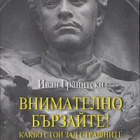 Внимателно бързайте? Какво стои зад страшните четири въпросителни на 