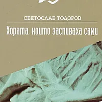Хората, които заспиваха сами