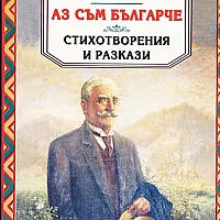 Аз съм българче. Стихотворения и разкази