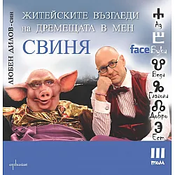 FaceБуки Т.III: Житейските възгледи  на дремещата в мен свиня