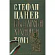 Български хроники Т.1 (Окончателна редакция)