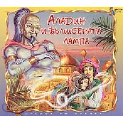 Аладин и вълшебната лампа