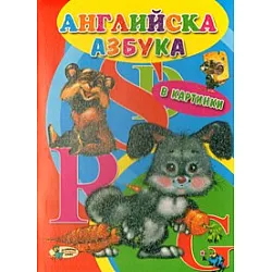 Английска азбука в картинки