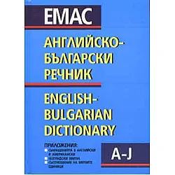 Английско-български речник; т.1-2