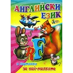 Английски език в картинки за най-малките