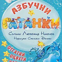 Азбучни гатанки