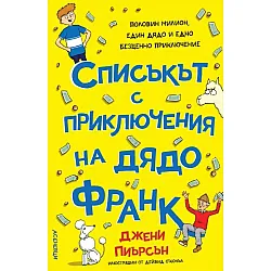 Списъкът с приключения на дядо Франк