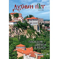 Списание „Духовен път“, бр. 1/2025 (януари - април)