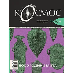 Списание Космос: 5000 години мита (Брой 4/2025)