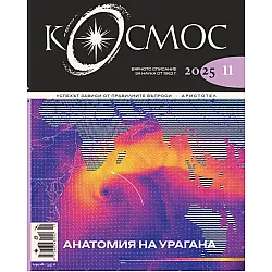 Списание Космос: Анатомия на урагана (Брой 11/2025)