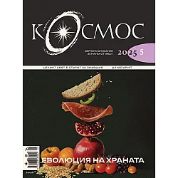 Списание Космос: Еволюция на храната (Брой 5/2025)