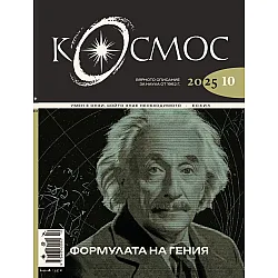 Списание Космос: Формулата на гения (Брой 10/2025)