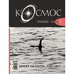 Списание Космос: Краят на мита „Лох Нес“ (Брой 2/2025)