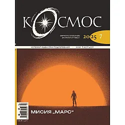 Списание Космос: Мисия  „Марс“ (Брой 7/2025)