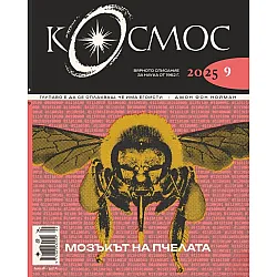 Списание Космос: Мозъкът на пчелата (Брой 9/2025)