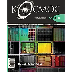 Списание Космос: Новото злато (Брой 8/2025)