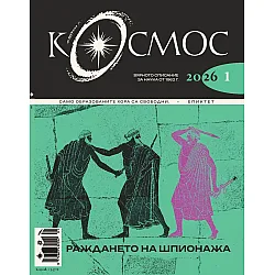 Списание Космос: Раждането на шпионажа (Брой 1/2026)