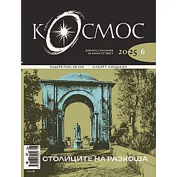 Списание Космос: Столиците на разкоша (Брой 6/2025)