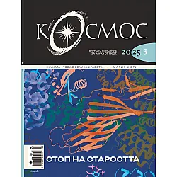 Списание Космос: Стоп на старостта (Брой 3/2025)
