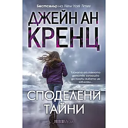 Споделени тайни (СББ медиа)