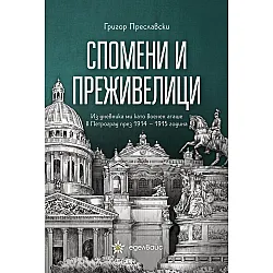 Спомени и преживелици. Из дневника ми като военен аташе в Петроград през 1914 - 1915 г.