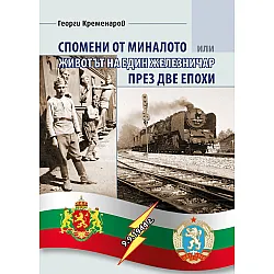 Спомени от миналото или животът на един железничар през две епохи