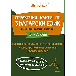Справочни карти по български език за  5. - 7. клас: Правописни, граматични и пунктуационни норми, правила и особености в българския език. Учебна програма 2024/2025 (Атласи)