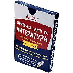 Справочни карти по литература  5. – 7. клас. 22 творби от българската литература: Жанр, композиция, теми, герои и образи. Учебна програма 2024/2025 (Атласи)