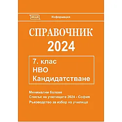 Справочник 2024 за кандидатстване след 7. клас. Национално външно оценяване (Веди)