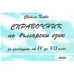 Справочник по български език за учениците от 4. до 7. клас (Макрос)