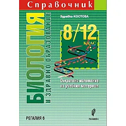 Справочник по биология и здравно образование за 8. - 12. клас. Учебна програма 2023/2024 (Регалия)