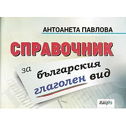 Справочник за българския глаголен вид (Макрос)