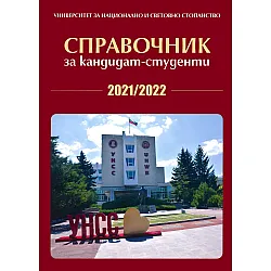 Справочник за кандидат-студенти на УНСС - 2021 / 2022