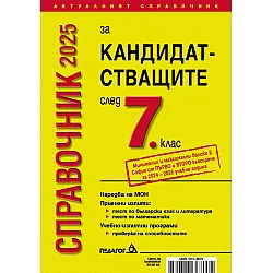 Справочник за кандидатстващите след 7. клас 2025 + Справочник на училищата в София с прием след 7. клас (Педагог 6)