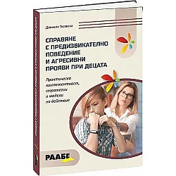 Справяне с предизвикателното поведение и агресивни прояви при децата