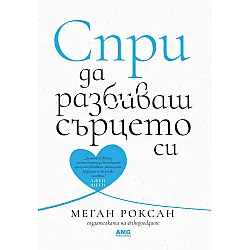 Спри да разбиваш сърцето си