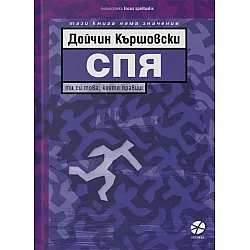 Спя. Ти си това, което правиш