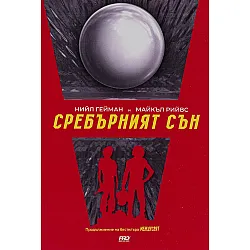 Сребърният сън (МеждуСвят 2) - Ново издание
