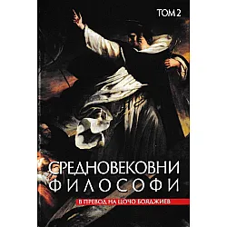 Средновековни философи - том 2