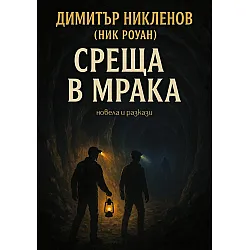 Среща в мрака (новела и разкази)