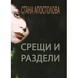 Срещи и раздели (Бюро „Чудомир и Новоселска“)