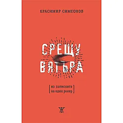 Срещу вятъра. Из записките на един рокер