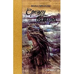 Срещу вятъра. Стихове