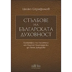 Стълбове на българската духовност. Биографии на писатели от Паисий Хилендарски до Петя Дубарова (твърда корица)