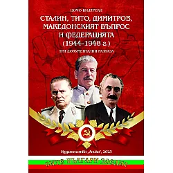 Сталин, Тито, Димитров, македонският въпрос и федерацията (1944 - 1948)