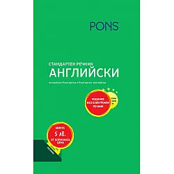 Стандартен речник: Английски (издание без електронен речник)