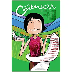 Стъпки. Сборник с разкази от курс по творческо писане на Здравка Евтимова - 2022 г.