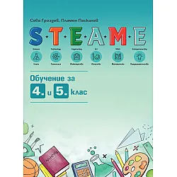 STEAME: Обучение за 4. и 5. клас