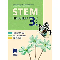 STEM за 3. клас. Учебна програма 2023/2024 (Просвета) - Н. Чардакова, Р. Василева-Борисова